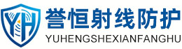 誉恒射线防护伊犁办事处